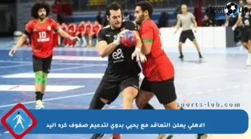 الأهلي يعلن التعاقد مع يحيى بدوي لتدعيم صفوف كرة اليد